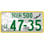 知床 Shiretoko Japanese License Plate