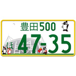 豊田 Toyota Japanese License Plate