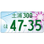 土浦 Tsuchiura Japanese License Plate