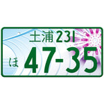 土浦 Tsuchiura Japanese License Plate