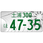 土浦 Tsuchiura Japanese License Plate