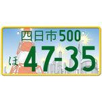 四日市 Yokkaichi Japanese License Plate