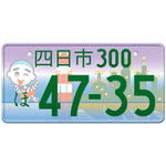 四日市 Yokkaichi Japanese License Plate