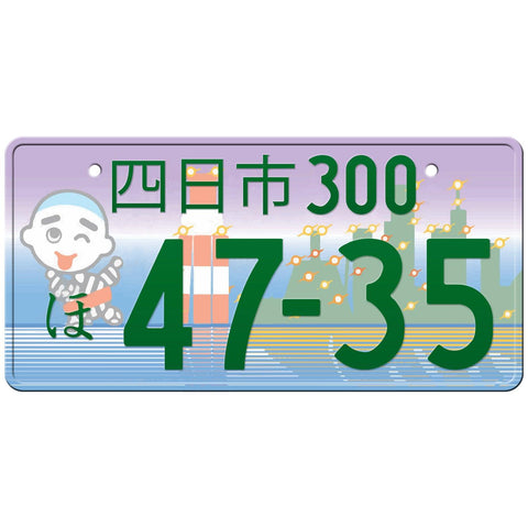 四日市 Yokkaichi Japanese License Plate