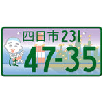 四日市 Yokkaichi Japanese License Plate