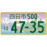 四日市 Yokkaichi Japanese License Plate