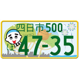 四日市 Yokkaichi Japanese License Plate