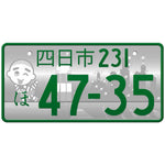 四日市 Yokkaichi Japanese License Plate