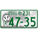 四日市 Yokkaichi Japanese License Plate