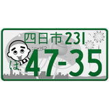 四日市 Yokkaichi Japanese License Plate