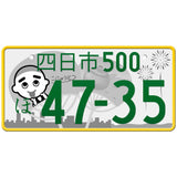 四日市 Yokkaichi Japanese License Plate