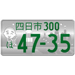 四日市 Yokkaichi Japanese License Plate