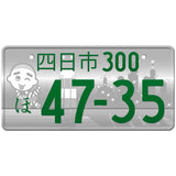 四日市 Yokkaichi Japanese License Plate