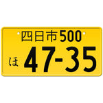 四日市 Yokkaichi Japanese License Plate